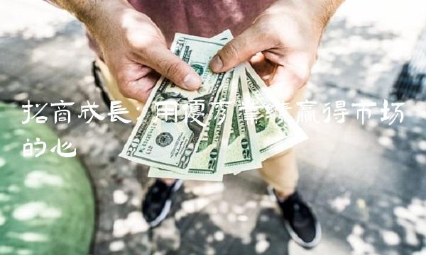 招商成长：用优秀业绩赢得市场的心