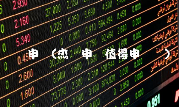 华达申购(杰华申购值得申购吗)