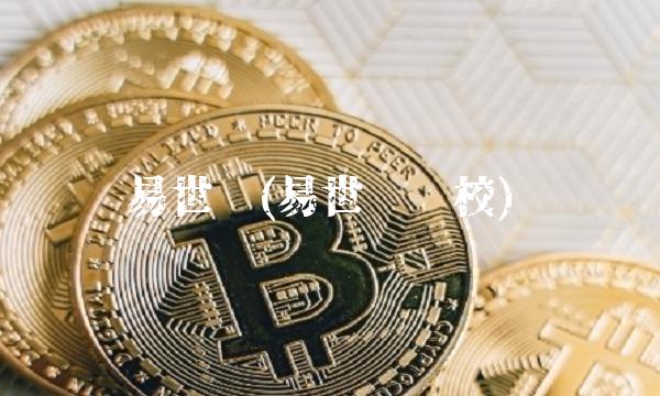 易世达(易世达驾校)