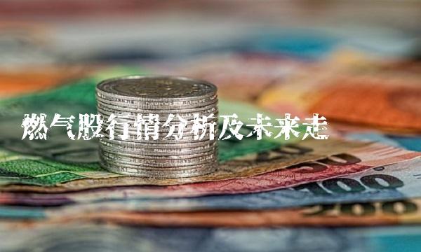 燃气股行情分析及未来走势预测