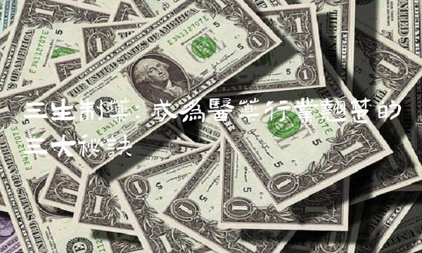 三生制药：成为医药行业翘楚的三大秘诀