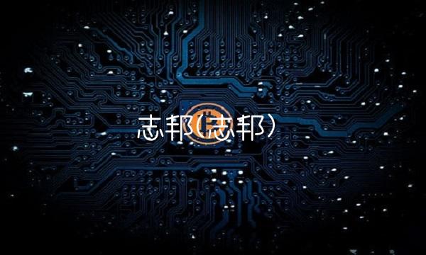 志邦(志邦)
