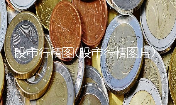 股市行情图(股市行情图片)