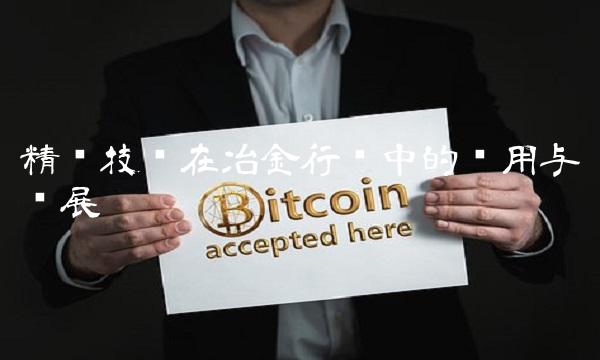 精测技术在冶金行业中的应用与发展
