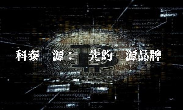 科泰电源：领先的电源品牌