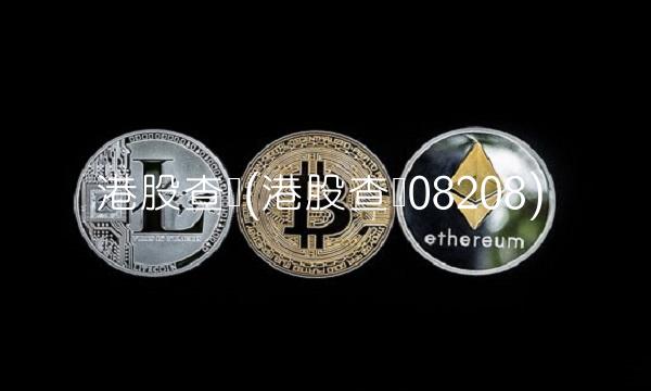港股查询(港股查询08208)