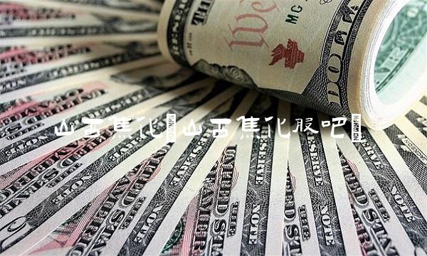 山西焦化(山西焦化股吧)