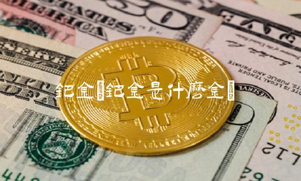 钯金(钯金是什么金)