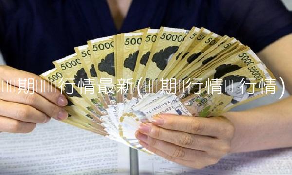 伦锡期货实时行情最新(伦铜期货行情实时行情)