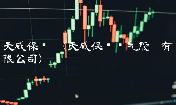天威保变吧(天威保变电气股份有限公司)