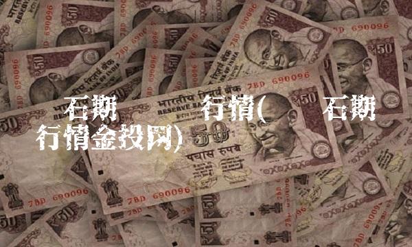 铁矿石期货实时行情(铁矿石期货实时行情金投网)(1)