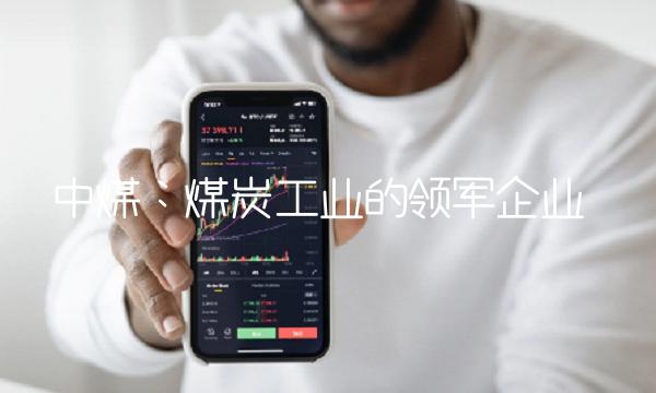 中煤：煤炭工业的领军企业