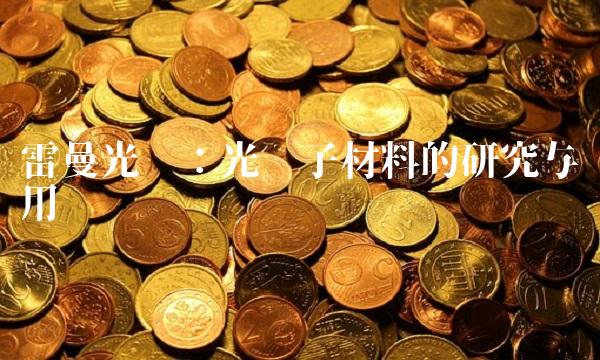 雷曼光电：光电子材料的研究与应用