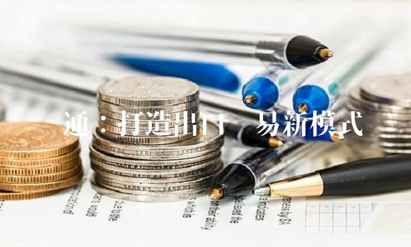 汇通：打造出口贸易新模式