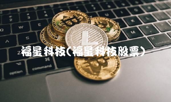 福星科技(福星科技股票)