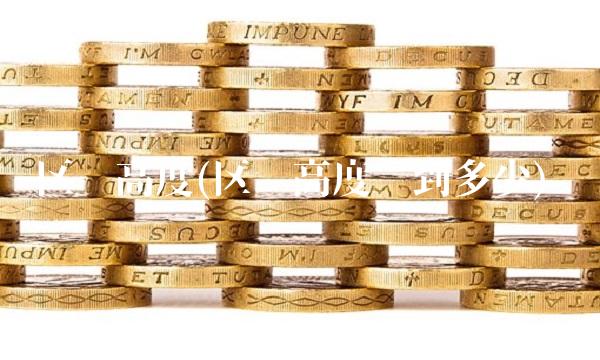 区块高度(区块高度达到多少)