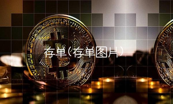 存单(存单图片)