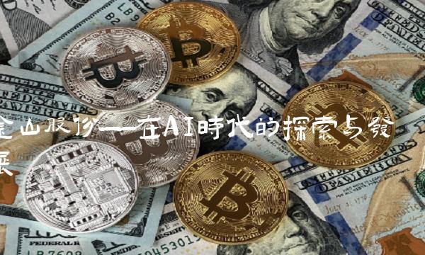 金山股份——在AI时代的探索与发展