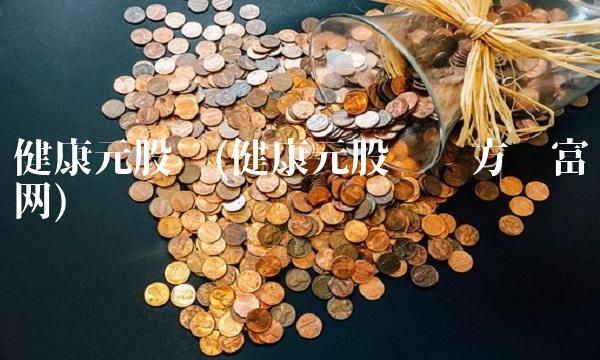 健康元股吧(健康元股吧东方财富网)