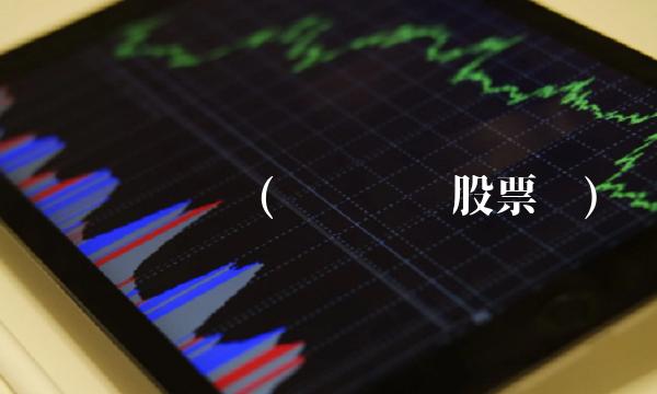 开开实业吧(开开实业股票吧)