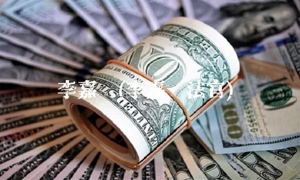 李嘉强(李嘉强法官)