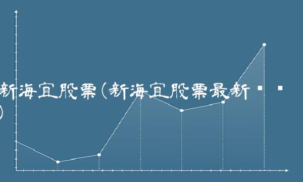 新海宜股票(新海宜股票最新动态)