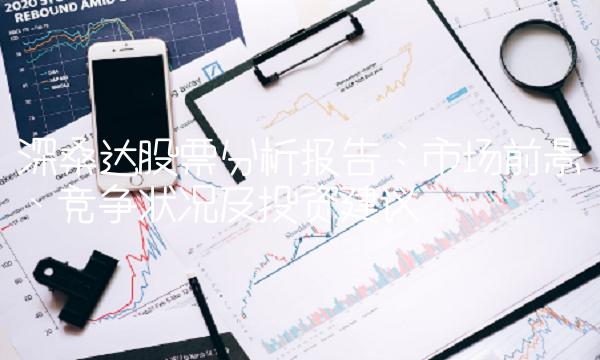 深桑达股票分析报告：市场前景、竞争状况及投资建议