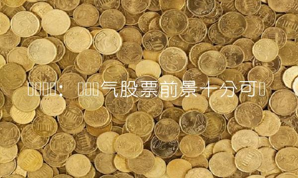 乐观预测：卧龙电气股票前景十分可观