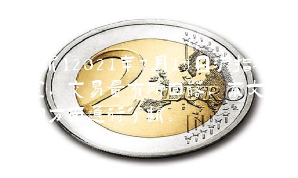 【分析】2021年7月19日沪指涨势稳定，交易量有所回落，本文从几个方面进行分析。