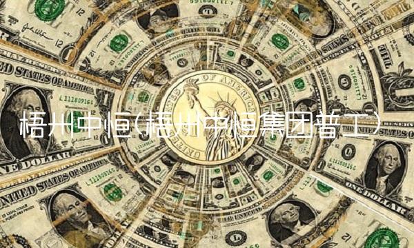 梧州中恒(梧州中恒集团普工)