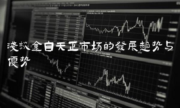 浅谈金自天正市场的发展趋势与优势