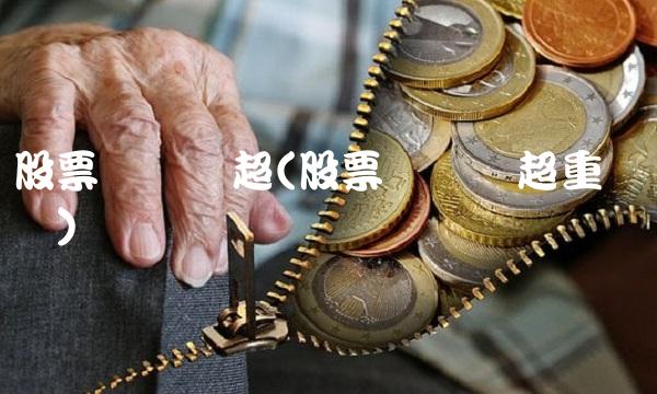 股票华联综超(股票华联综超重组进长)(1)