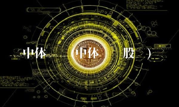 中体产业(中体产业股吧)(1)