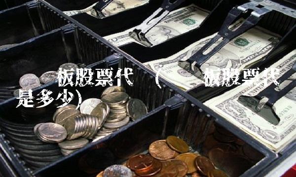 创业板股票代码(创业板股票代码是多少)