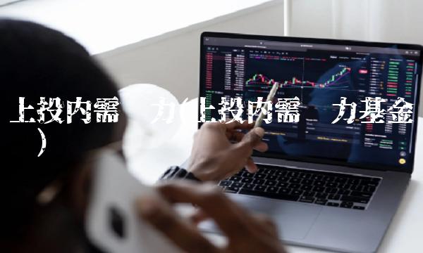 上投内需动力(上投内需动力基金净值)