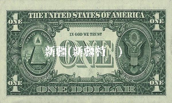 新疆(新疆特产)