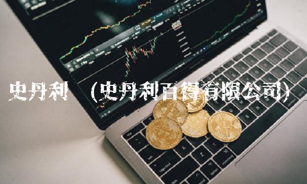 史丹利吧(史丹利百得有限公司)