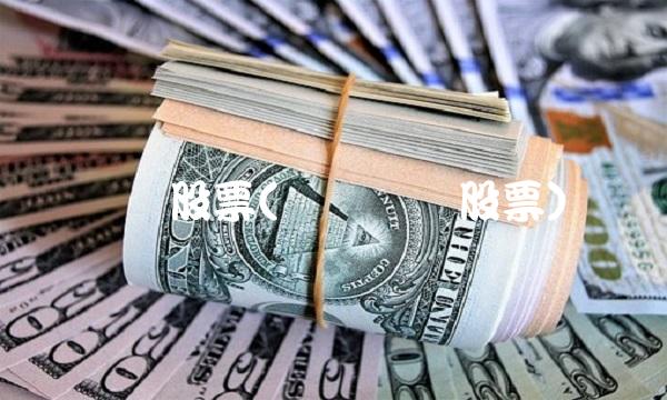 电缆股票(电线电缆股票)