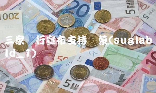 三家银行宣布支持鸿蒙(suglabId_1)
