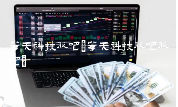 华天科技股吧(华天科技股吧股吧)