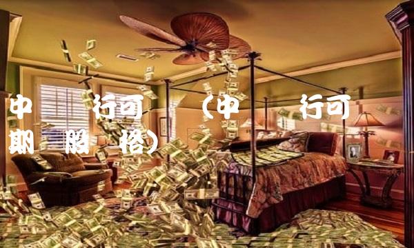 中国银行可转债(中国银行可转债当期转股价格)