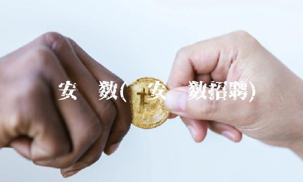 临安华数(临安华数招聘)