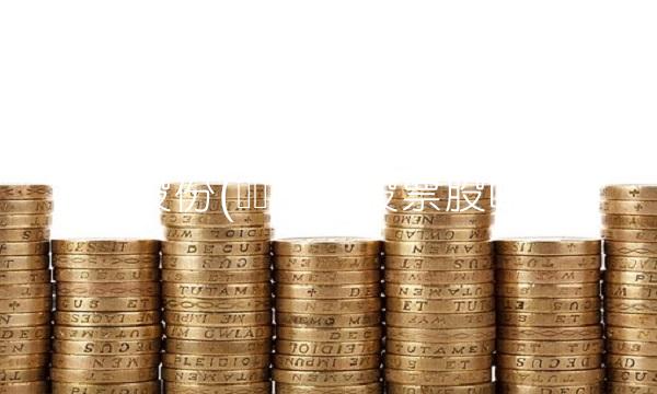 畅联股份(畅联股份股票股吧)