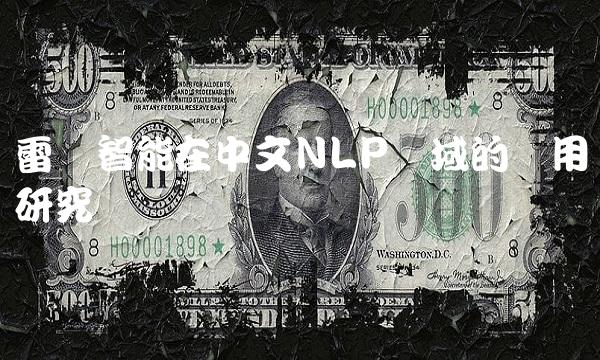 雷赛智能在中文NLP领域的应用研究