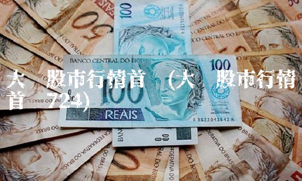 大陆股市行情首页(大陆股市行情首页724)