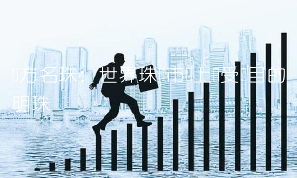 东方名珠：世界珠宝市场上备受瞩目的明珠