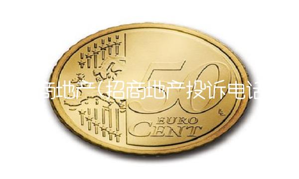 招商地产(招商地产投诉电话)