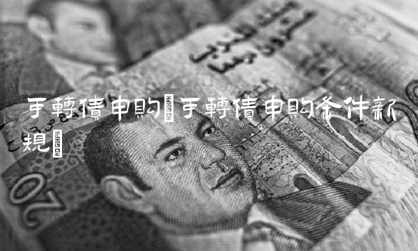 可转债申购(可转债申购条件新规)