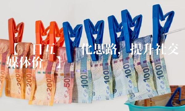 【每日互动优化思路，提升社交媒体价值】