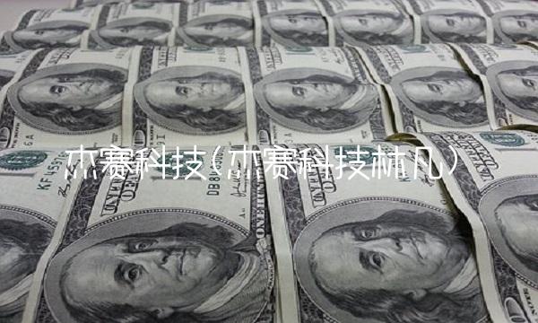 杰赛科技(杰赛科技林凡)